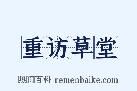 重访草堂是什么意思的图片